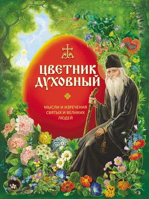 cover image of Цветник духовный. Мысли и изречения святых и великих людей